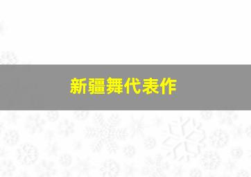 新疆舞代表作