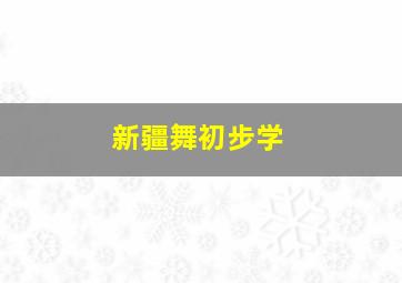 新疆舞初步学