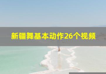 新疆舞基本动作26个视频