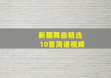 新疆舞曲精选10首简谱视频