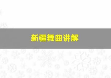 新疆舞曲讲解