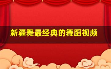 新疆舞最经典的舞蹈视频