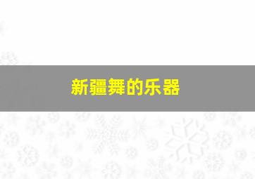 新疆舞的乐器