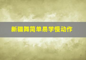 新疆舞简单易学慢动作