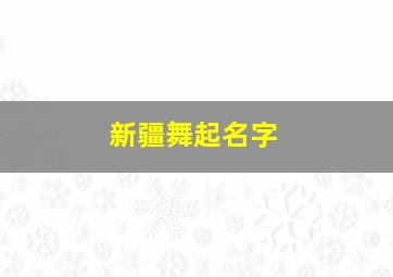 新疆舞起名字