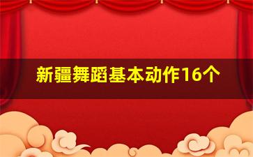 新疆舞蹈基本动作16个