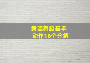 新疆舞蹈基本动作16个分解