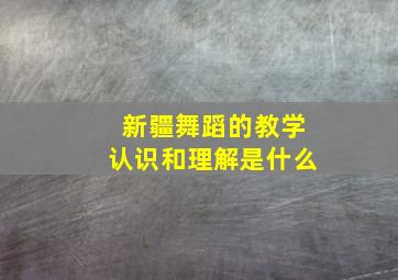 新疆舞蹈的教学认识和理解是什么