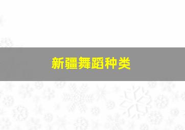 新疆舞蹈种类