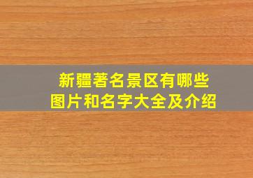 新疆著名景区有哪些图片和名字大全及介绍