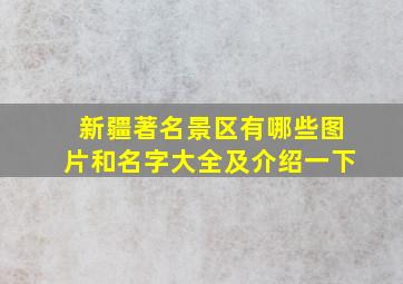 新疆著名景区有哪些图片和名字大全及介绍一下