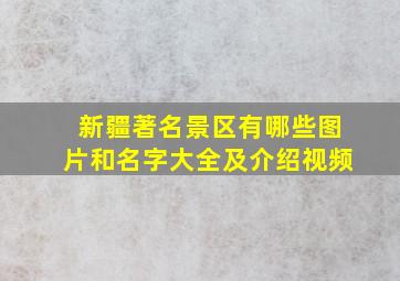 新疆著名景区有哪些图片和名字大全及介绍视频