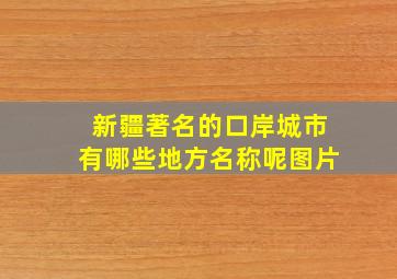 新疆著名的口岸城市有哪些地方名称呢图片