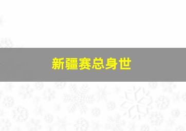 新疆赛总身世