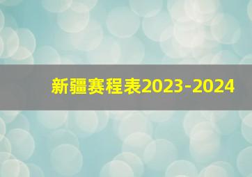 新疆赛程表2023-2024