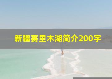 新疆赛里木湖简介200字