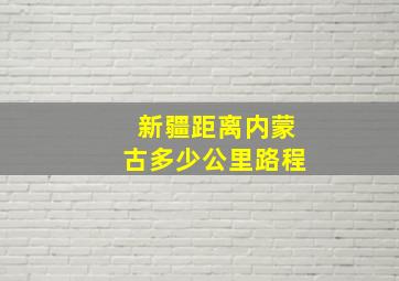 新疆距离内蒙古多少公里路程