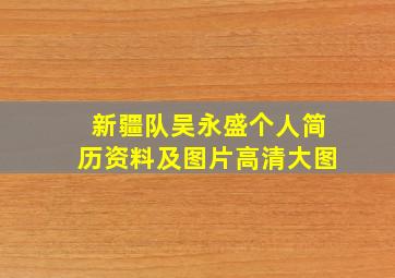 新疆队吴永盛个人简历资料及图片高清大图