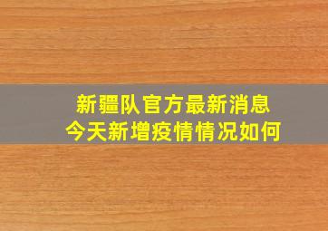 新疆队官方最新消息今天新增疫情情况如何