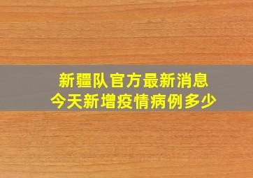 新疆队官方最新消息今天新增疫情病例多少