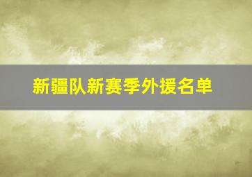 新疆队新赛季外援名单