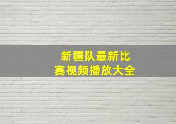 新疆队最新比赛视频播放大全