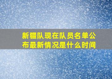 新疆队现在队员名单公布最新情况是什么时间