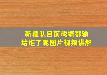 新疆队目前战绩都输给谁了呢图片视频讲解