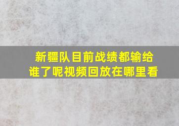 新疆队目前战绩都输给谁了呢视频回放在哪里看