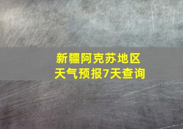 新疆阿克苏地区天气预报7天查询