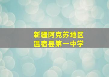 新疆阿克苏地区温宿县第一中学