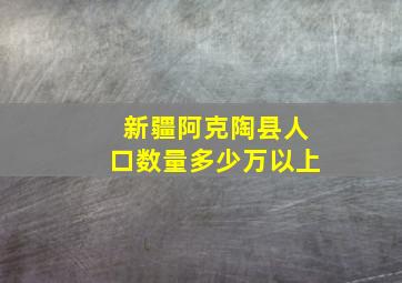 新疆阿克陶县人口数量多少万以上