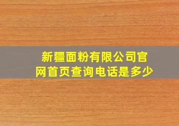 新疆面粉有限公司官网首页查询电话是多少