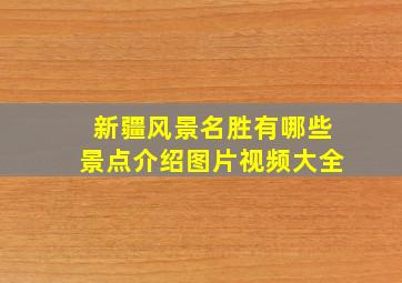 新疆风景名胜有哪些景点介绍图片视频大全