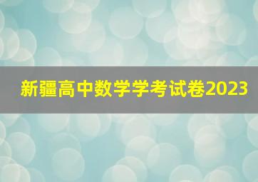 新疆高中数学学考试卷2023