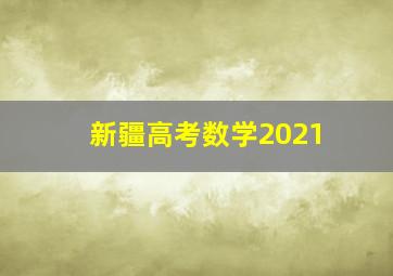 新疆高考数学2021