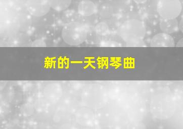 新的一天钢琴曲