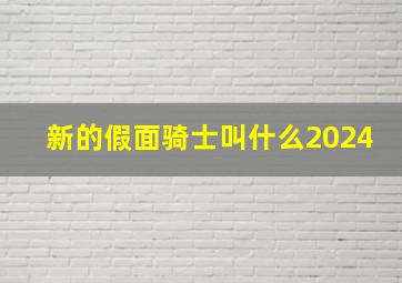 新的假面骑士叫什么2024