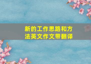 新的工作思路和方法英文作文带翻译