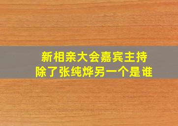 新相亲大会嘉宾主持除了张纯烨另一个是谁