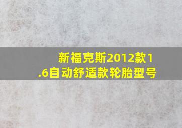 新福克斯2012款1.6自动舒适款轮胎型号