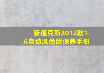 新福克斯2012款1.6自动风尚版保养手册