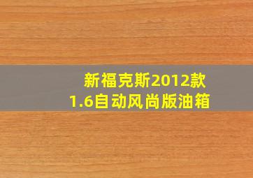 新福克斯2012款1.6自动风尚版油箱