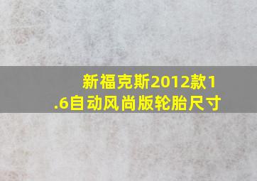 新福克斯2012款1.6自动风尚版轮胎尺寸