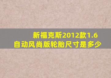 新福克斯2012款1.6自动风尚版轮胎尺寸是多少