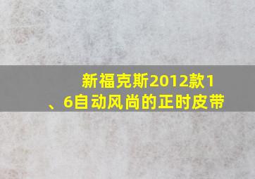 新福克斯2012款1、6自动风尚的正时皮带