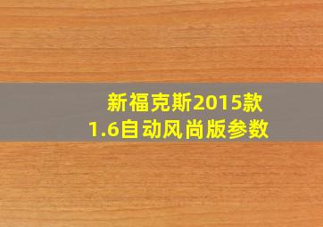 新福克斯2015款1.6自动风尚版参数