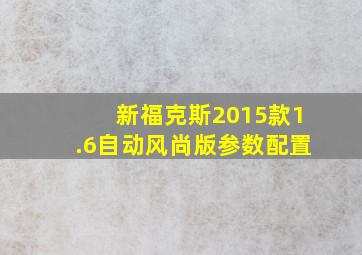 新福克斯2015款1.6自动风尚版参数配置