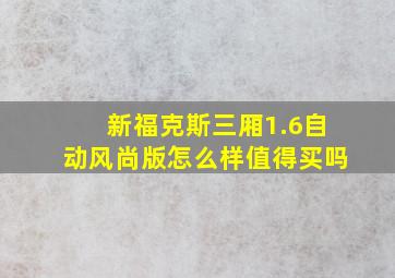 新福克斯三厢1.6自动风尚版怎么样值得买吗