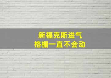 新福克斯进气格栅一直不会动